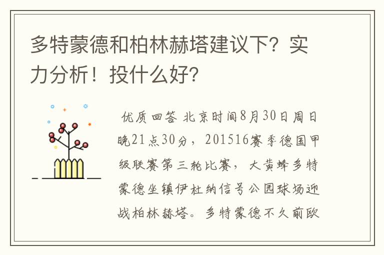 多特蒙德和柏林赫塔建议下？实力分析！投什么好？