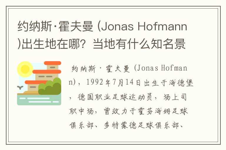 约纳斯·霍夫曼 (Jonas Hofmann)出生地在哪？当地有什么知名景点？