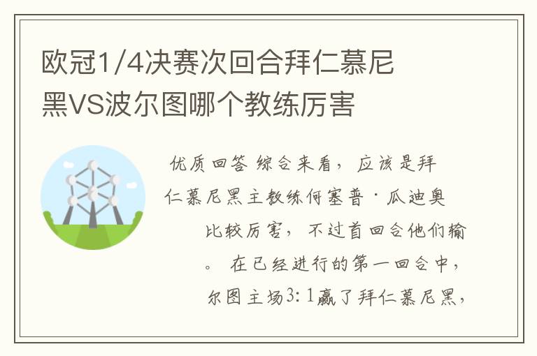 欧冠1/4决赛次回合拜仁慕尼黑VS波尔图哪个教练厉害