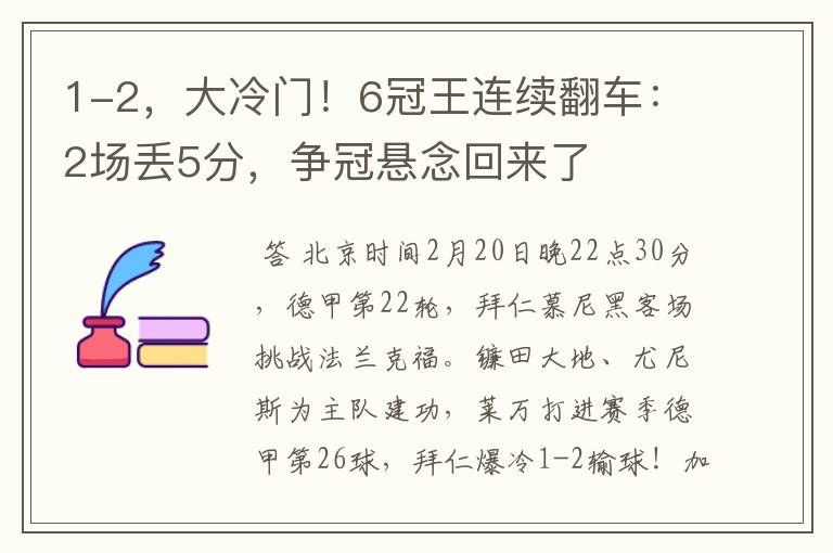 1-2，大冷门！6冠王连续翻车：2场丢5分，争冠悬念回来了