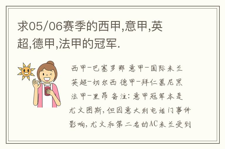 求05/06赛季的西甲,意甲,英超,德甲,法甲的冠军.