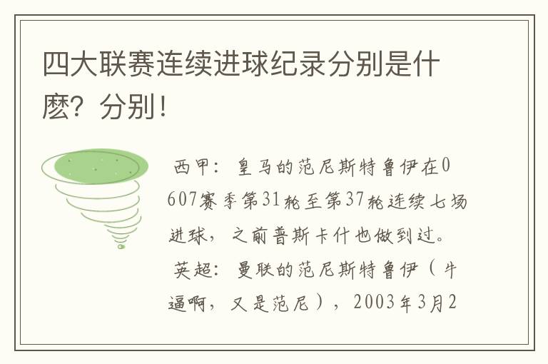 四大联赛连续进球纪录分别是什麽？分别！