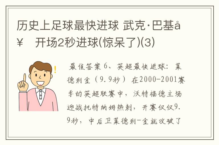 历史上足球最快进球 武克·巴基奇开场2秒进球(惊呆了)(3)