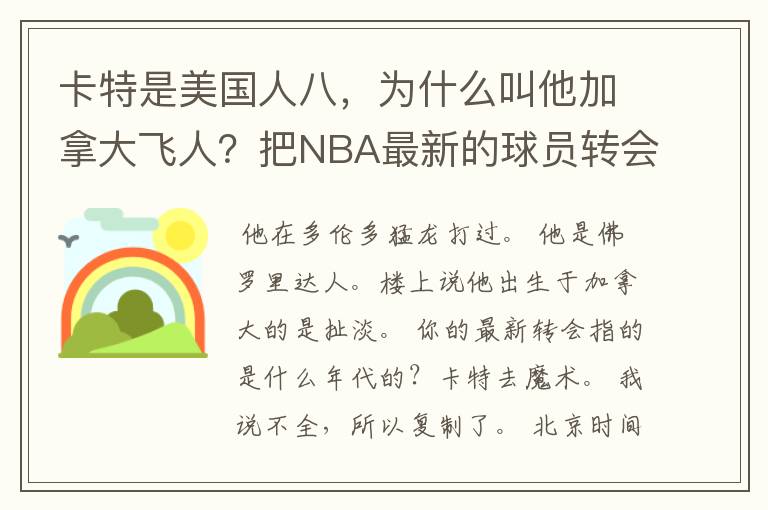 卡特是美国人八，为什么叫他加拿大飞人？把NBA最新的球员转会消息写下，卡特去魔术了