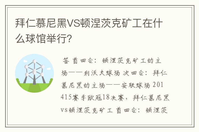 拜仁慕尼黑VS顿涅茨克矿工在什么球馆举行？