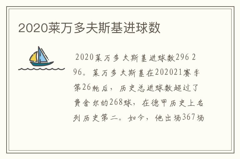 2020莱万多夫斯基进球数