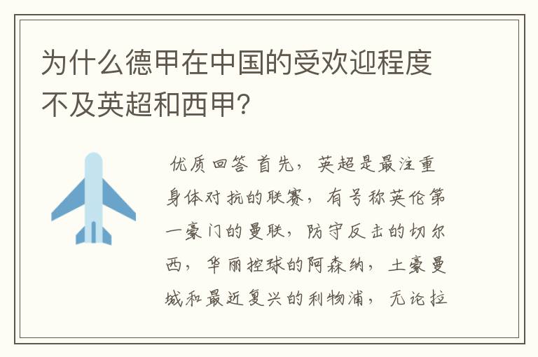 为什么德甲在中国的受欢迎程度不及英超和西甲？