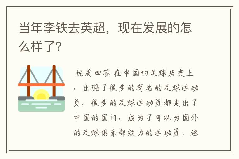 当年李铁去英超，现在发展的怎么样了？