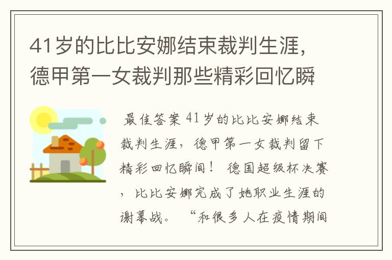 41岁的比比安娜结束裁判生涯，德甲第一女裁判那些精彩回忆瞬间