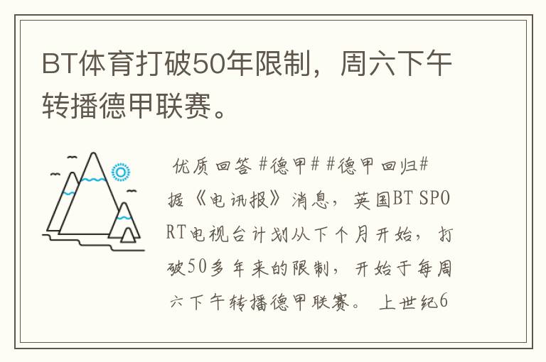 BT体育打破50年限制，周六下午转播德甲联赛。