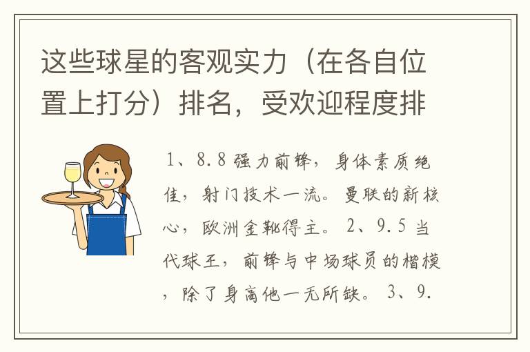 这些球星的客观实力（在各自位置上打分）排名，受欢迎程度排名,要客观。（写序号）