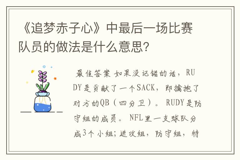 《追梦赤子心》中最后一场比赛队员的做法是什么意思？