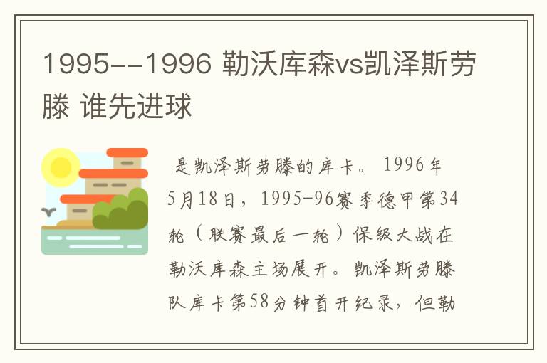 1995--1996 勒沃库森vs凯泽斯劳滕 谁先进球