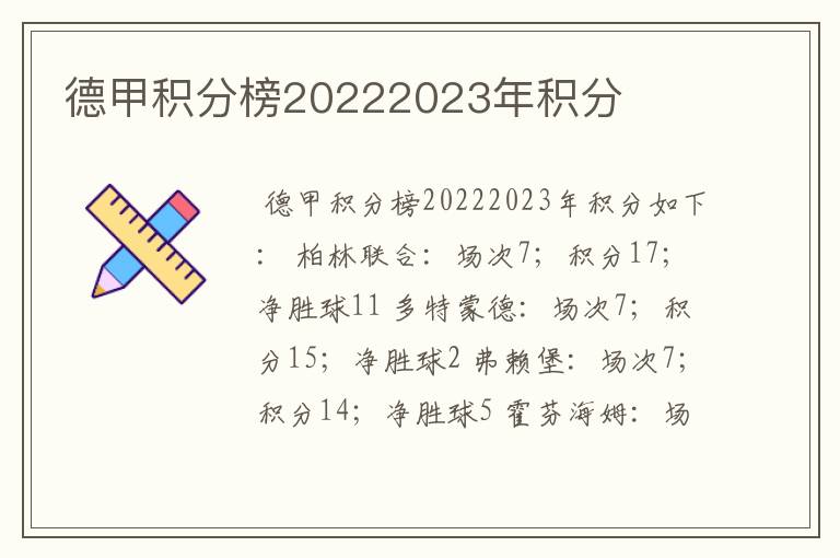 德甲积分榜20222023年积分