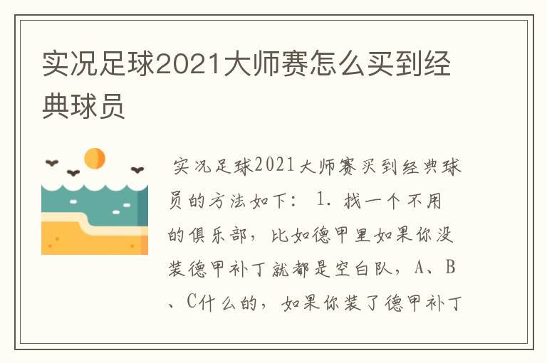 实况足球2021大师赛怎么买到经典球员