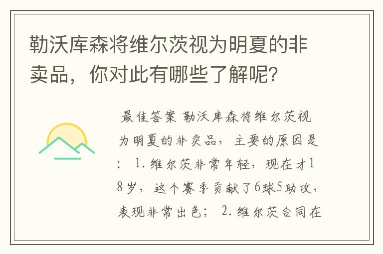 勒沃库森将维尔茨视为明夏的非卖品，你对此有哪些了解呢？