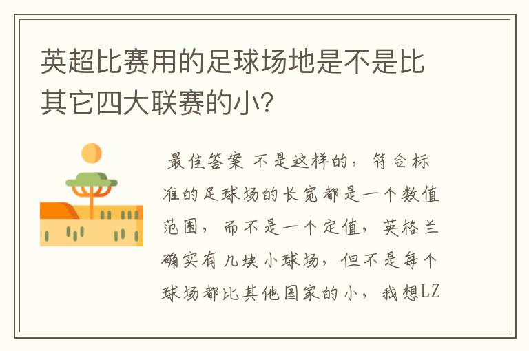 英超比赛用的足球场地是不是比其它四大联赛的小？