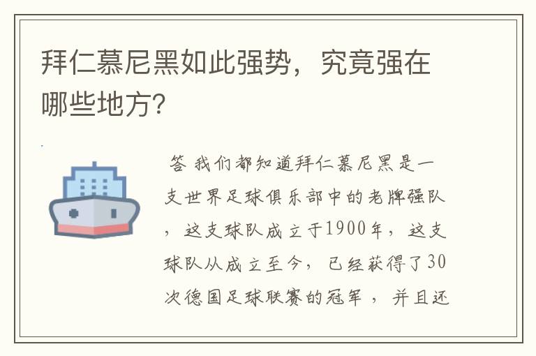 拜仁慕尼黑如此强势，究竟强在哪些地方？