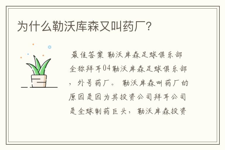 为什么勒沃库森又叫药厂？