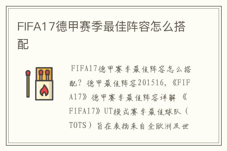 FIFA17德甲赛季最佳阵容怎么搭配