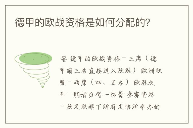 德甲的欧战资格是如何分配的？