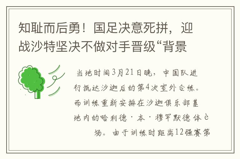 知耻而后勇！国足决意死拼，迎战沙特坚决不做对手晋级“背景板”