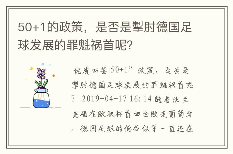 50+1的政策，是否是掣肘德国足球发展的罪魁祸首呢？