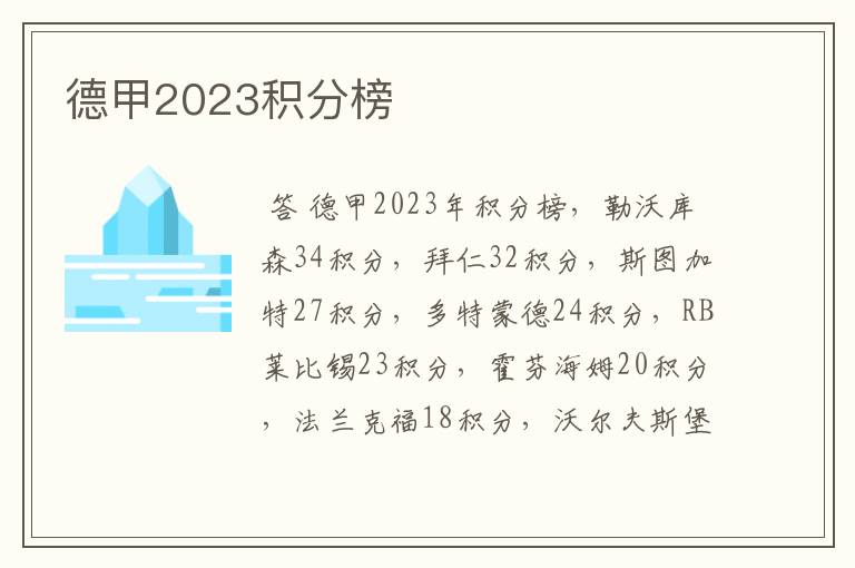 德甲2023积分榜