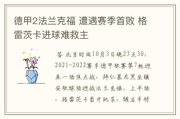 德甲2法兰克福 遭遇赛季首败 格雷茨卡进球难救主