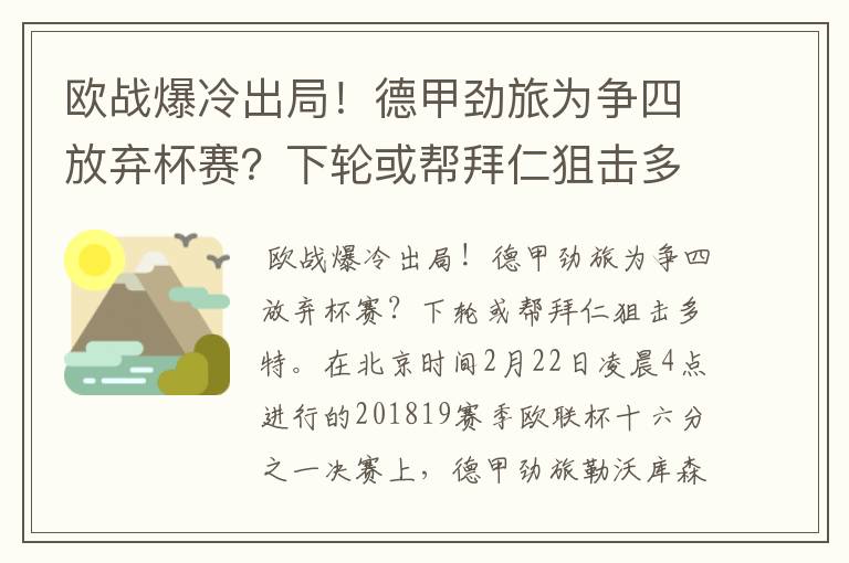 欧战爆冷出局！德甲劲旅为争四放弃杯赛？下轮或帮拜仁狙击多特