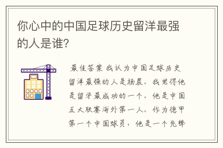 你心中的中国足球历史留洋最强的人是谁？