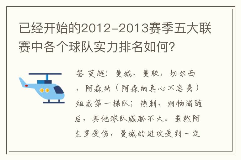 已经开始的2012-2013赛季五大联赛中各个球队实力排名如何？