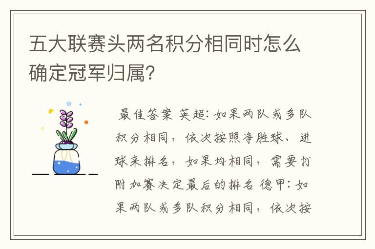 五大联赛头两名积分相同时怎么确定冠军归属？