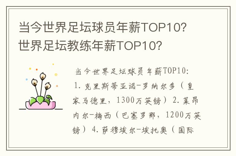 当今世界足坛球员年薪TOP10？ 世界足坛教练年薪TOP10？