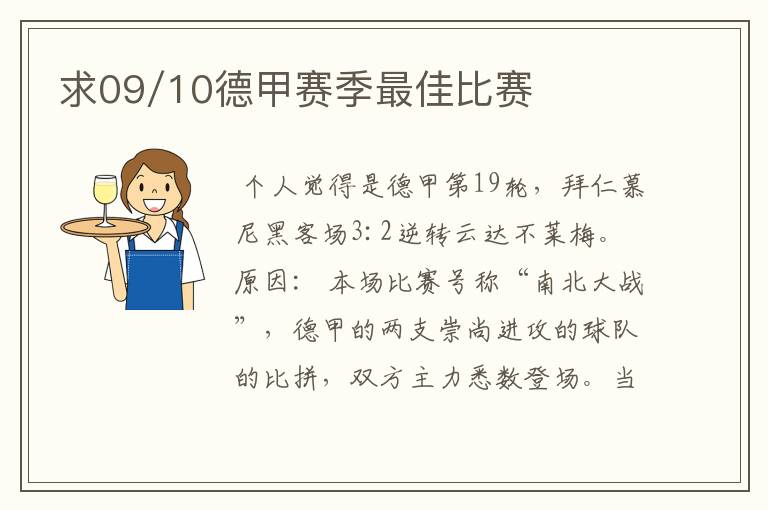 求09/10德甲赛季最佳比赛