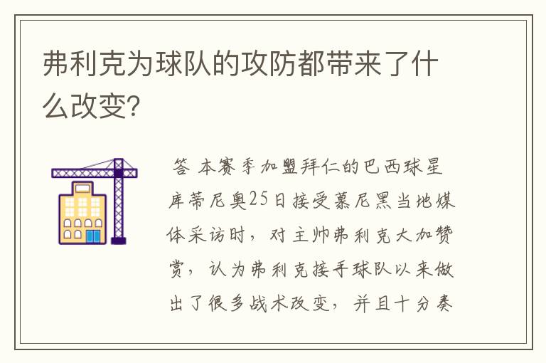 弗利克为球队的攻防都带来了什么改变？