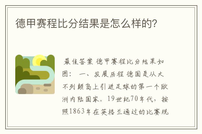 德甲赛程比分结果是怎么样的？