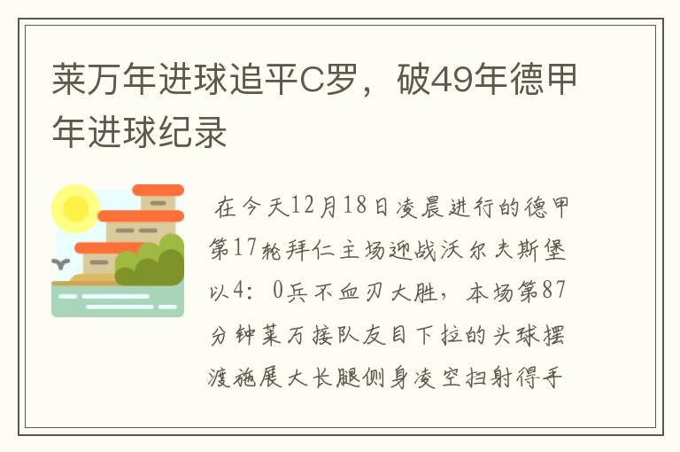 莱万年进球追平C罗，破49年德甲年进球纪录