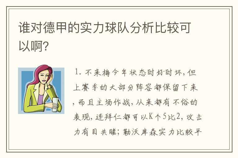 谁对德甲的实力球队分析比较可以啊？