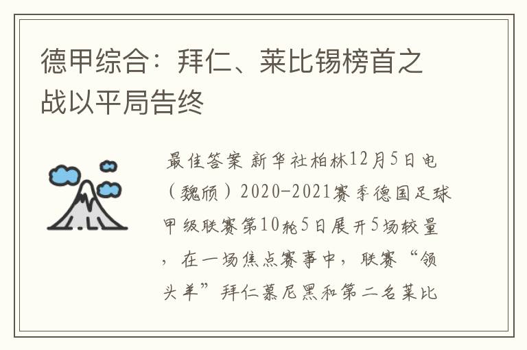 德甲综合：拜仁、莱比锡榜首之战以平局告终