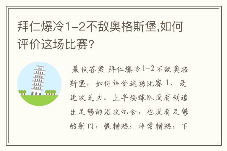 拜仁爆冷1-2不敌奥格斯堡,如何评价这场比赛?