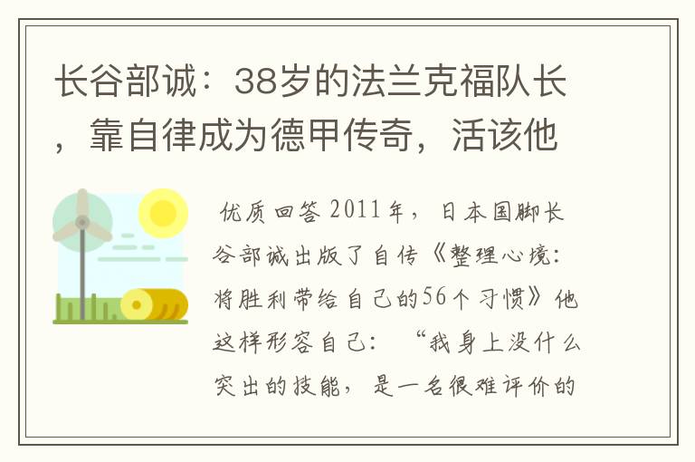 长谷部诚：38岁的法兰克福队长，靠自律成为德甲传奇，活该他成功