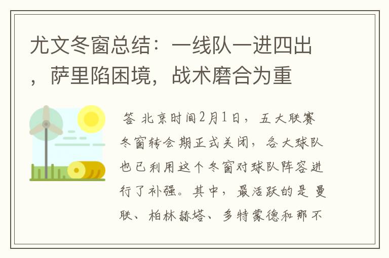 尤文冬窗总结：一线队一进四出，萨里陷困境，战术磨合为重