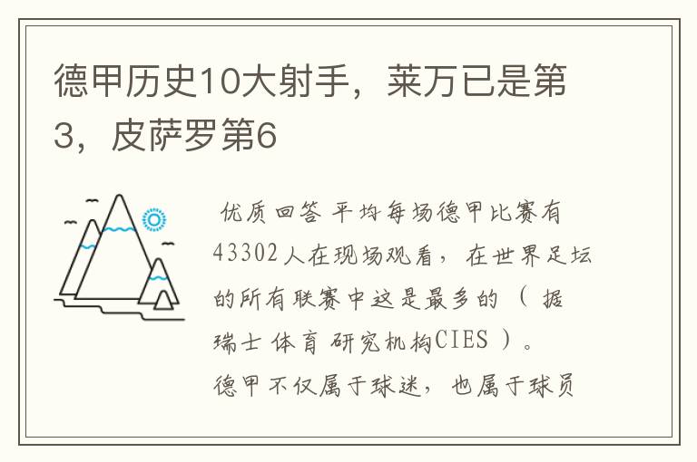 德甲历史10大射手，莱万已是第3，皮萨罗第6