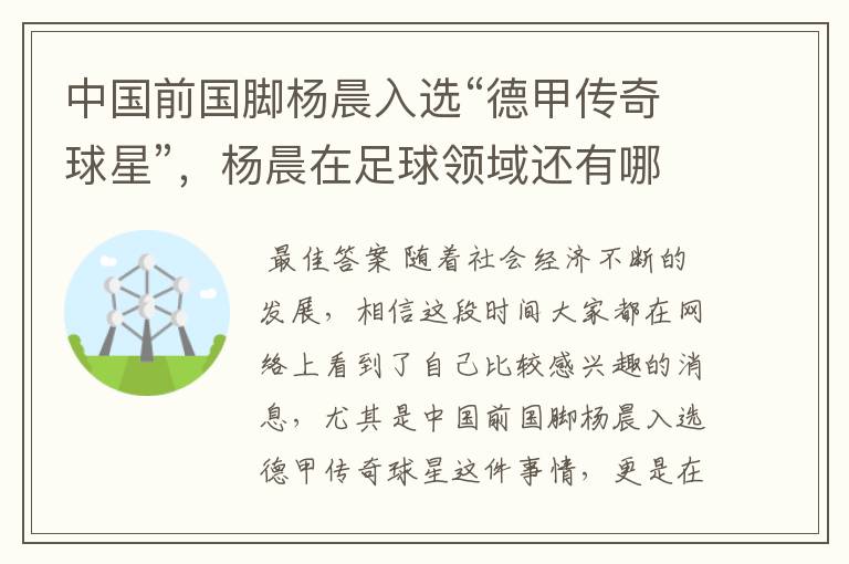 中国前国脚杨晨入选“德甲传奇球星”，杨晨在足球领域还有哪些成就？