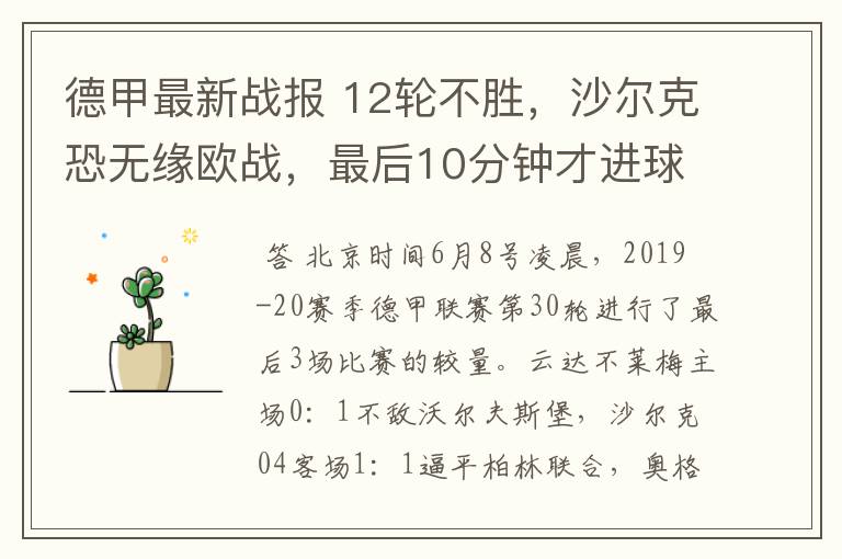 德甲最新战报 12轮不胜，沙尔克恐无缘欧战，最后10分钟才进球？