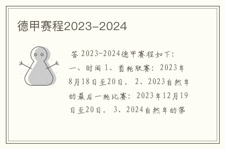 德甲赛程2023-2024