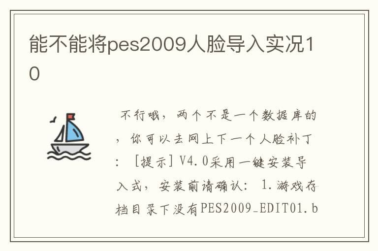 能不能将pes2009人脸导入实况10