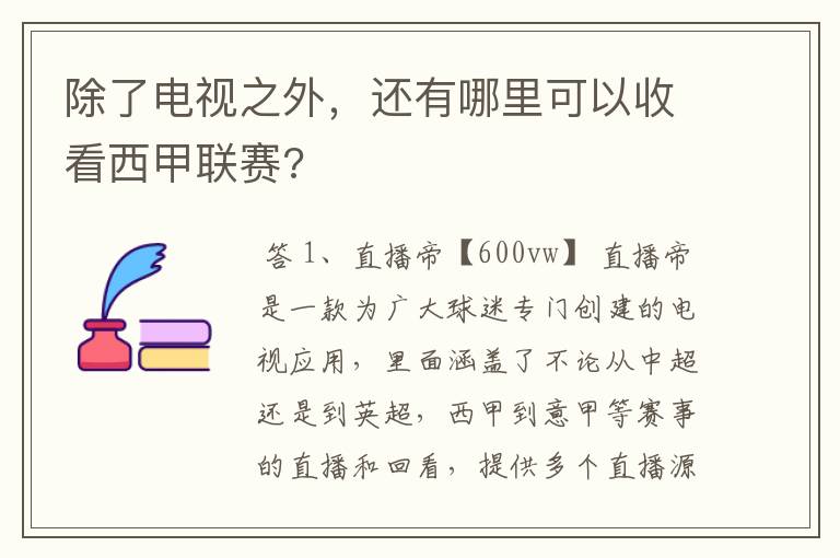 除了电视之外，还有哪里可以收看西甲联赛?