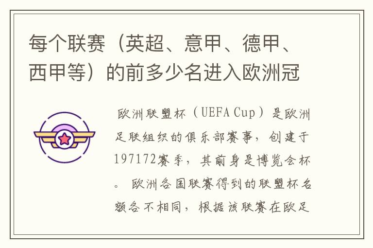 每个联赛（英超、意甲、德甲、西甲等）的前多少名进入欧洲冠军杯？多少名进入欧洲联盟杯？